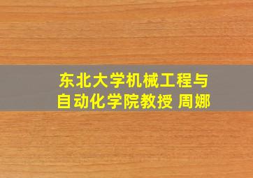 东北大学机械工程与自动化学院教授 周娜